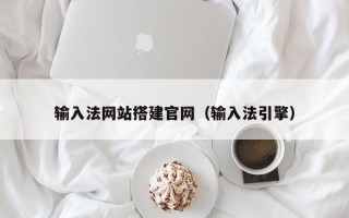 怀化输入法网站搭建官网（输入法引擎）